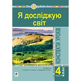 Я досліджую світ. 4 клас. Конспекти уроків. Ч. 1. (до підр. Будна Н.О., Гладюк Т.В. та ін.) НУШ (e-book)