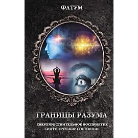 Границы разума (e-book)