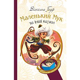 Маленький Мук та інші казки (e-book)