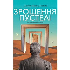 Зрошення пустелі (e-book)