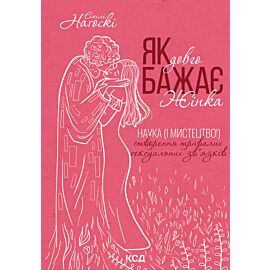 Як довго бажає жінка. Наука (і мистецтво!) створення тривалих сексуальних зв'язків (e-book)