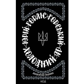 Холодний Яр (e-book)