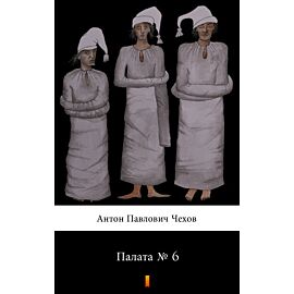 Палата № 6 (Sala nr 6) (e-book)