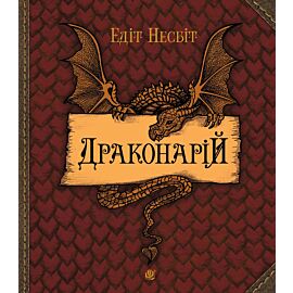 Драконарій (e-book)