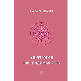 Эвритмия как видимая речь (e-book)