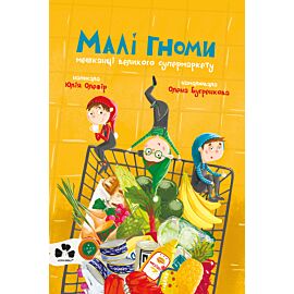 Малі гноми, мешканці великого супермаркету (e-book)