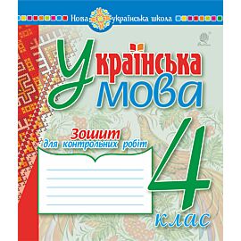 Українська мова. 4 клас. Зошит для контрольних робіт. НУШ (e-book)