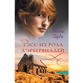 Тэсс из рода д’Эрбервиллей (e-book)