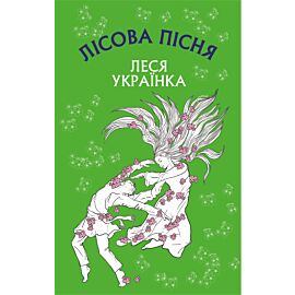 Лісова пісня (e-book)