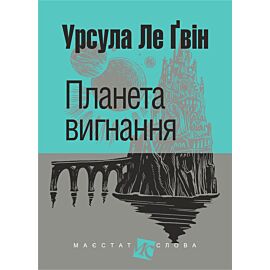 Планета вигнання: роман (e-book)