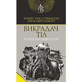 Викрадач тіл та інші загадкові історії (e-book)