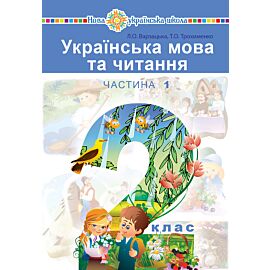 "Українська мова та читання" підручник для 2 класу закладів загальної середньої освіти (у 2-х частинах). Ч. 1 (e-book)