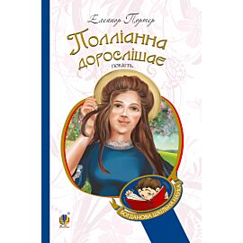 Полліанна дорослішає (e-book)