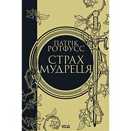 Страх мудреця. Книга 2 (e-book)