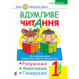 Вдумливе читання. 1 клас. Розуміємо, аналізуємо, генеруємо: 34 інтегровані уроки формування навичок смислового читання. НУШ (e-book)