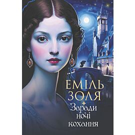 Заради ночі кохання: роман (e-book)