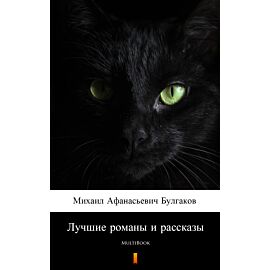 Лучшие романы и рассказы (e-book)