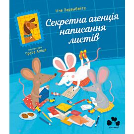 Секретна агенція написання листів (e-book)