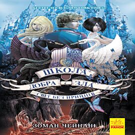 Школа Добра і Зла : Світ без принців кн.2 (e-book)